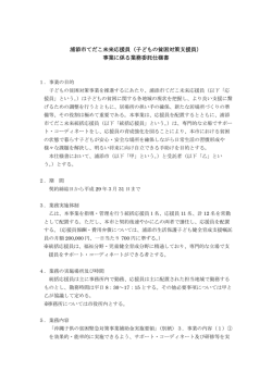 （子どもの貧困支援員）業務委託仕様書[PDF：195KB]