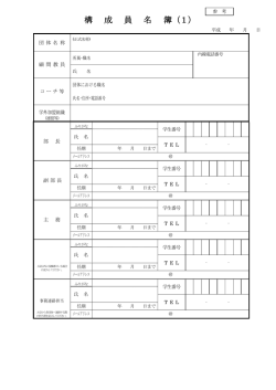 構 成 員 名 簿（1）