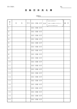 学校体育施設使用登録団体員名簿（PDF形式70キロバイト）