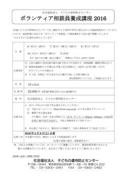ボランティア相談員養成講座 2016