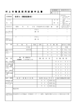 村 上 市 職 員 採 用 試 験 申 込 書