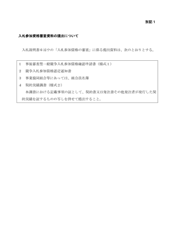 入札参加資格審査資料の提出について(別記1)（PDF：133KB）