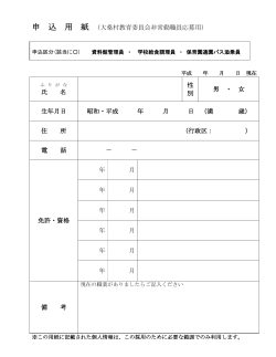 申込用紙（大桑村教育委員会非常勤職員応募用) PDFファイル（88KB）
