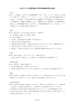 日本赤十字九州国際看護大学研究倫理審査委員会規程