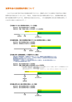 加算年金の支給開始年齢について