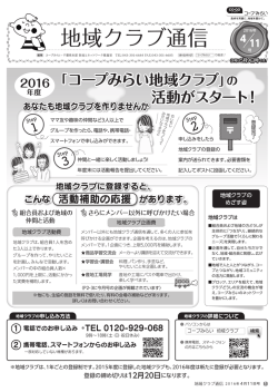 地域クラブ通信 - 生活協同組合コープみらい