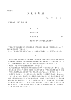 別紙様式1 （入札参加届）（PDFファイル）