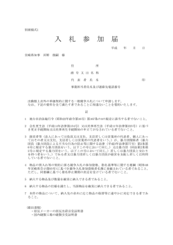別紙様式1 （入札参加届）（PDFファイル）