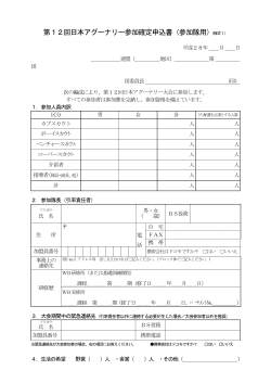 第12回日本アグーナリー参加確定申込書（参加隊用）（様式1）