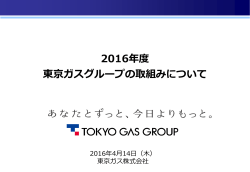 2016年度 東京ガスグループの取組みについて