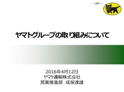 ヤマトグループの取り組みについて
