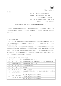 株式会社SDホールディングスの株式の取得