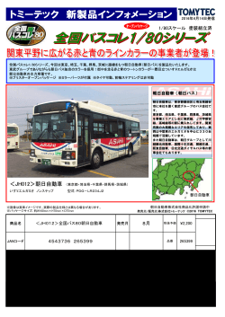 全国バスコレクション80「＜JH012＞朝日自動車」製品化
