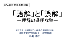 RDA東京大会参加報告 「語解」と「誤解」 －理解の透明な壁－ 小野雅史
