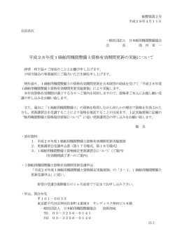H28年度1級整備士資格更新実施要領