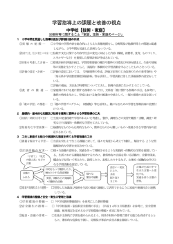 学習指導上の課題と改善の視点