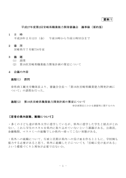 平成27年度第2回宮崎県職業能力開発審議会議事録（PDF：106KB）