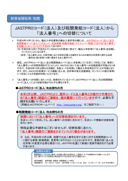 JASTPROコード（法人）及び税関発給コード（法人）から