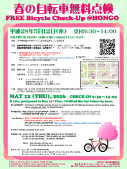 平成28年本郷キャンパス春の自転車無料点検ポスター