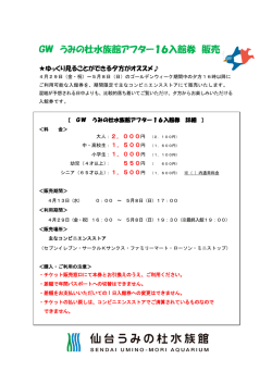 詳しくはこちら - 仙台うみの杜水族館