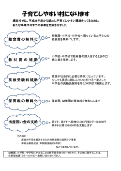 子育てしやすい村になります