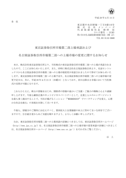 東京証券取引所市場第二部上場承認および 名古屋証券取引所市場第二