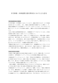在宅療養・医療連携支援対策部会における主な意見