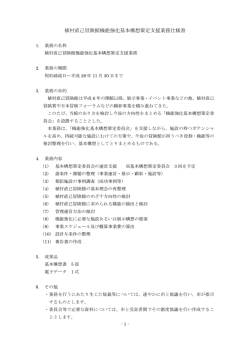 植村直己冒険館機能強化基本構想策定支援業務仕様書