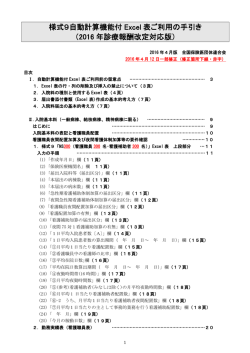 様式9自動計算機能付 Excel 表ご利用の手引き （2016 年診療報酬改定