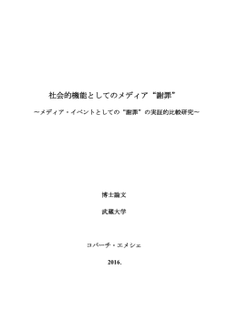 社会的機能としてのメディア&ldquo;謝罪&rdquo;