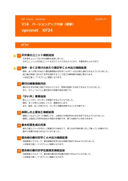 opennet XF24 V16 バージョンアップ内容（概要）pdf