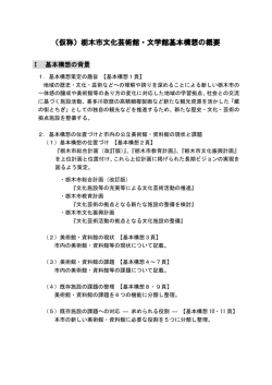 （仮称）栃木市文化芸術館・文学館基本構想の概要