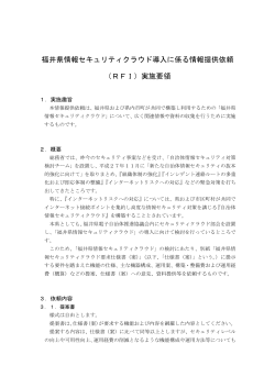 福井県情報セキュリティクラウド導入に係る情報提供依頼 （RFI）実施要領