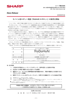 モバイル型ロボット電話『RoBoHoN(ロボホン)』の販売を開始