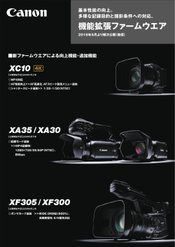 業務用デジタルビデオカメラ FIRMWARE UPDATE 2016
