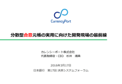 分散型合意元帳の実用に向けた開発現場の最前線