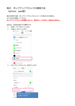 勉天 ポップアップブロックの解除  法 （iphone、ipad版）