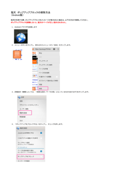 勉天 ポップアップブロックの解除方法 （Android版）