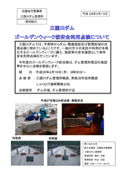 三国川ダム ゴールデンウィーク前安全利用点検について