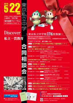 東京私立中学合同相談会
