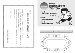 豊岡地区体育祭 プログラム