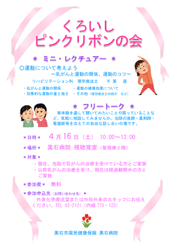 ＊日時＊ 4月 16 日（土） 10:00～12:00 ＊場所＊ 黒石病院 視聴覚室