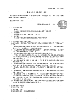 一般競争入札（条件付）公告 [PDFファイル／116KB]