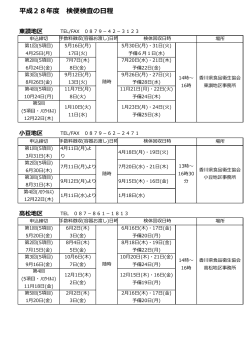 平成28年度 検便検査の日程 - 一般社団法人香川県食品衛生協会