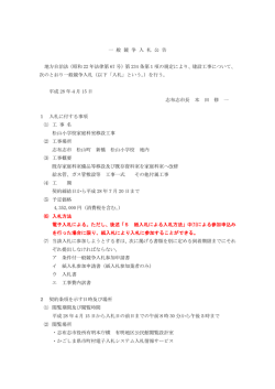 一 般 競 争 入 札 公 告 地方自治法（昭和 22 年法律第 67 号）第 234 条