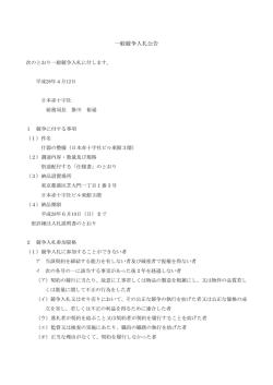一般競争入札公告 - 日本赤十字社