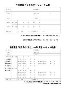 屯田兵のくらし申込書 (PDF形式 35キロバイト)