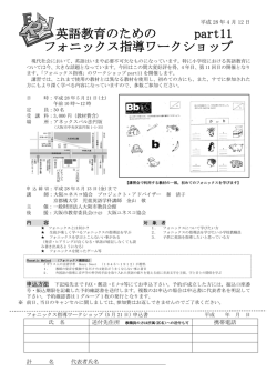 英語教育のための part11 フォニックス指導ワークショップ