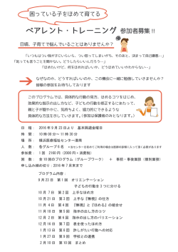 ペアレントトレーニング参加者募集 ～9月より、横浜医療福祉センター港南
