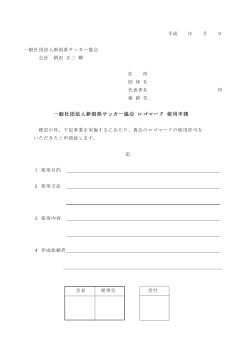 PDF形式 - 一般社団法人新潟県サッカー協会